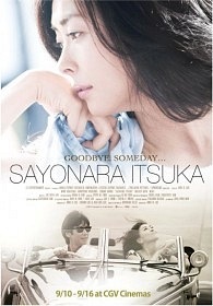 Когда-нибудь простимся / Sayonara Itsuka / Saying Good-bye, Oneday (2010)